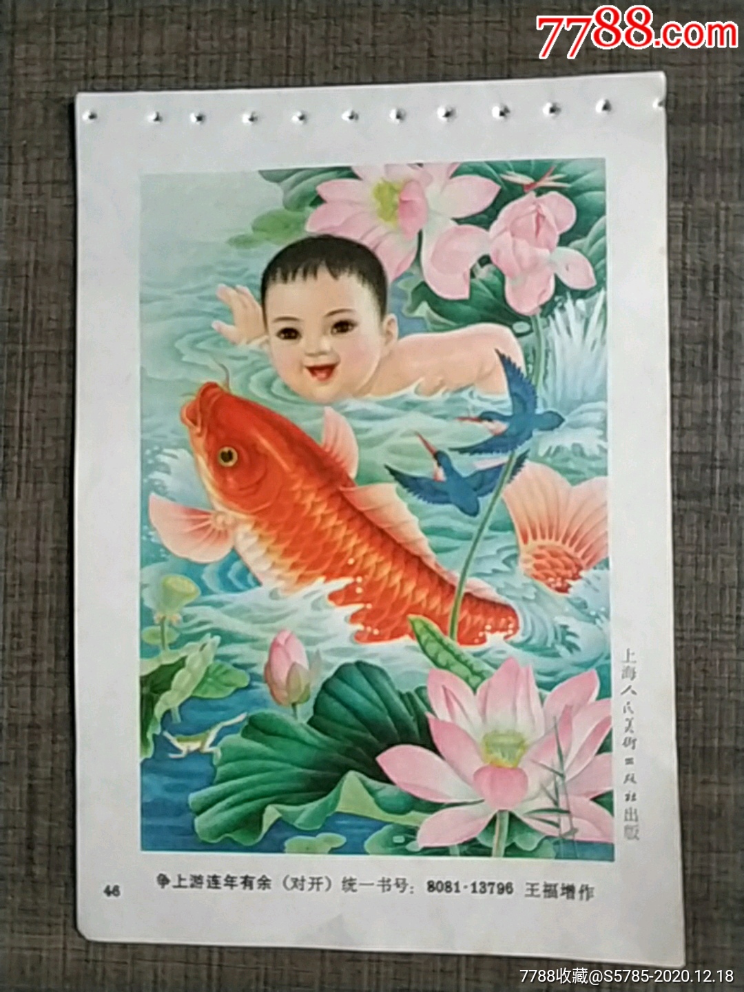 争上游连年有余王福增作