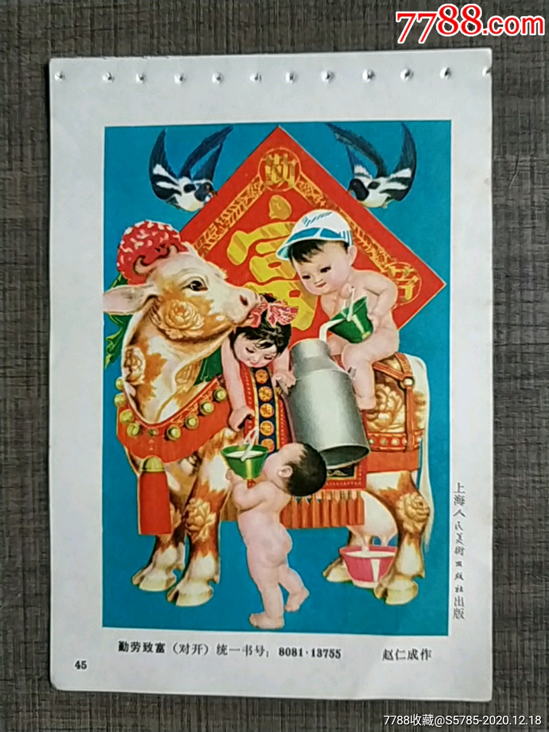 勤劳致富--赵仁成作_年画缩样散页_榕城纸品收藏【7788收藏__收藏热线