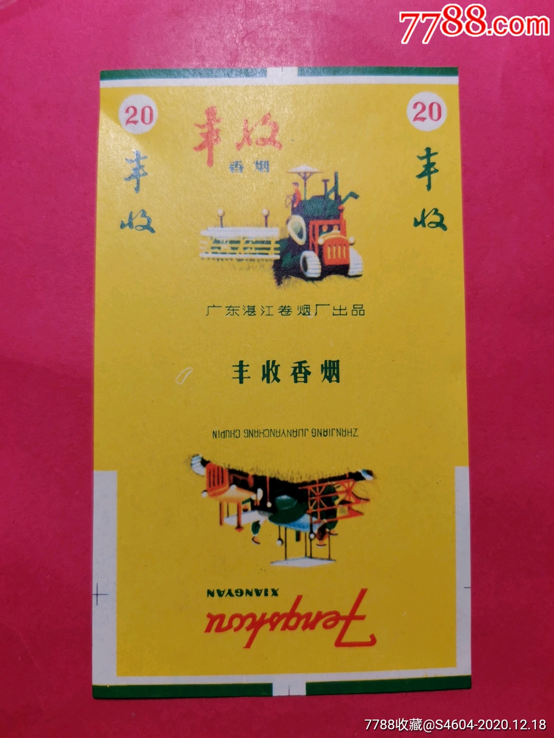 丰收新标好品广东三无标一一广东湛江卷烟厂