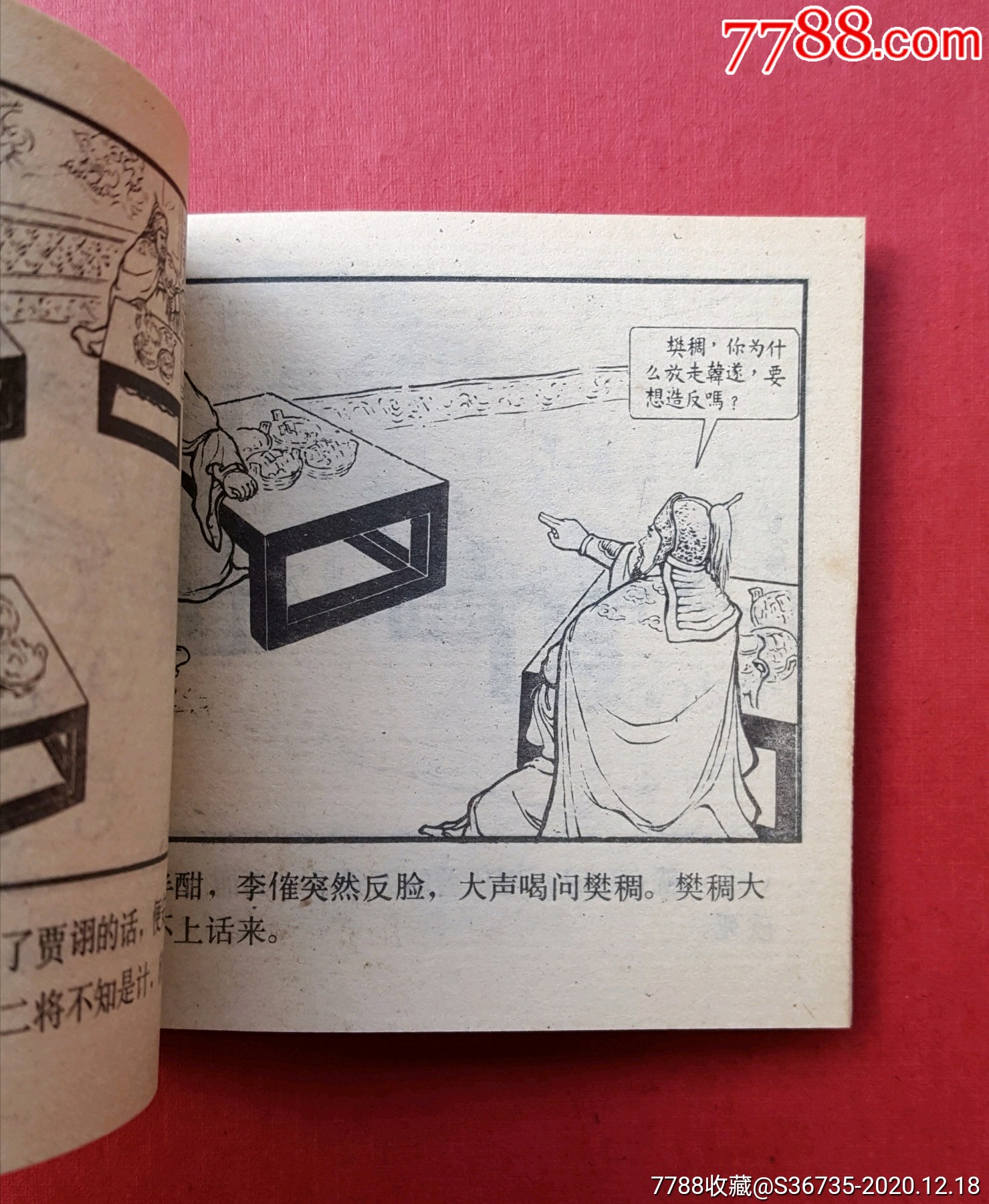 犯长安(双79三国)——上海版(缺本!)_连环画/小人书_第5张_7788字画网