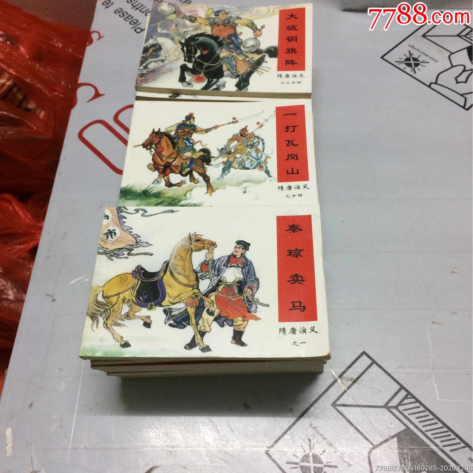 《隋唐演义》一套34本.-连环画/小人书-7788收藏