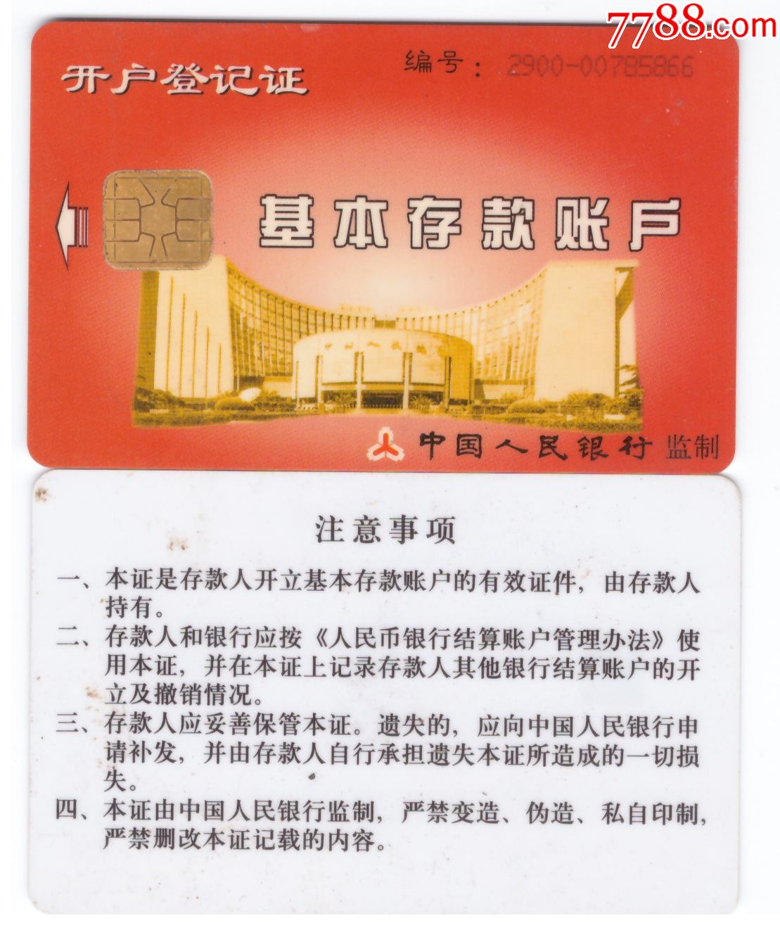 杂卡中国人民银行基本存款账户ic卡