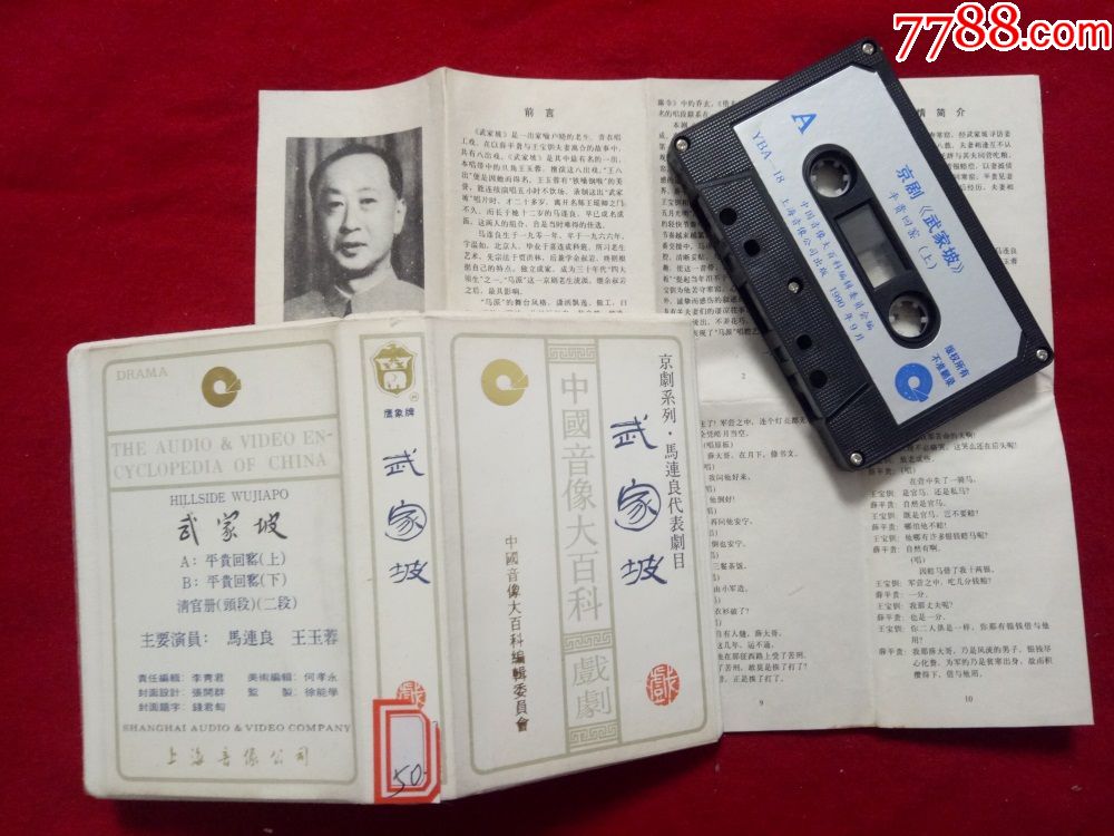 原装正版磁带中国音像大百科武家坡京剧马连良代表剧目