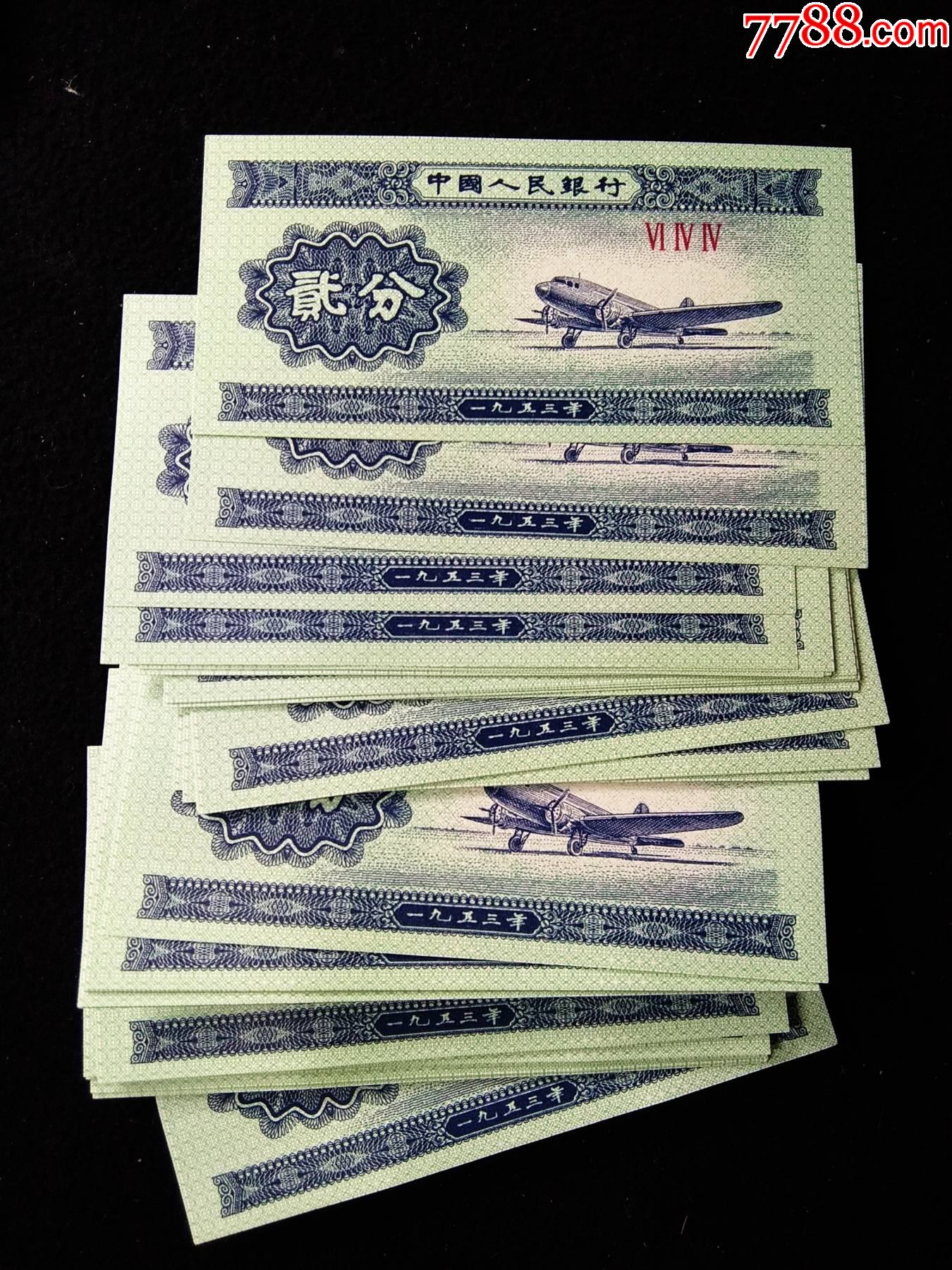 全新拆刀贰分纸币1953年纸飞机贰分