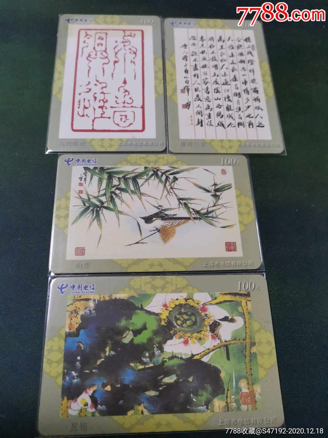 上海电信书画作品样卡_价格5元【上海卡苑】_第1张_7788收藏__收藏