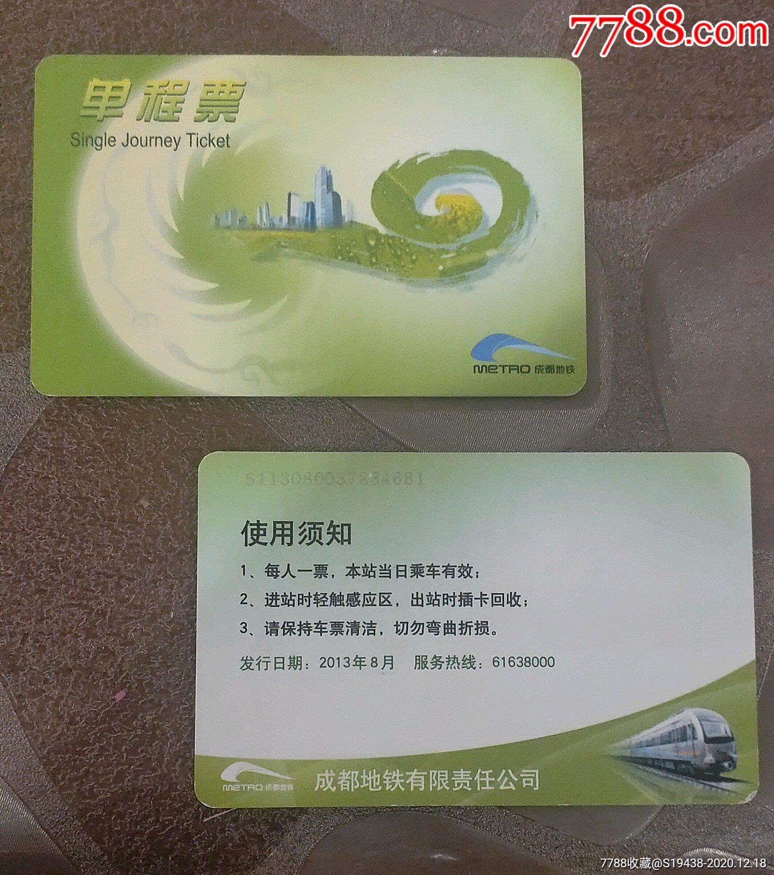 成都地铁单程卡
