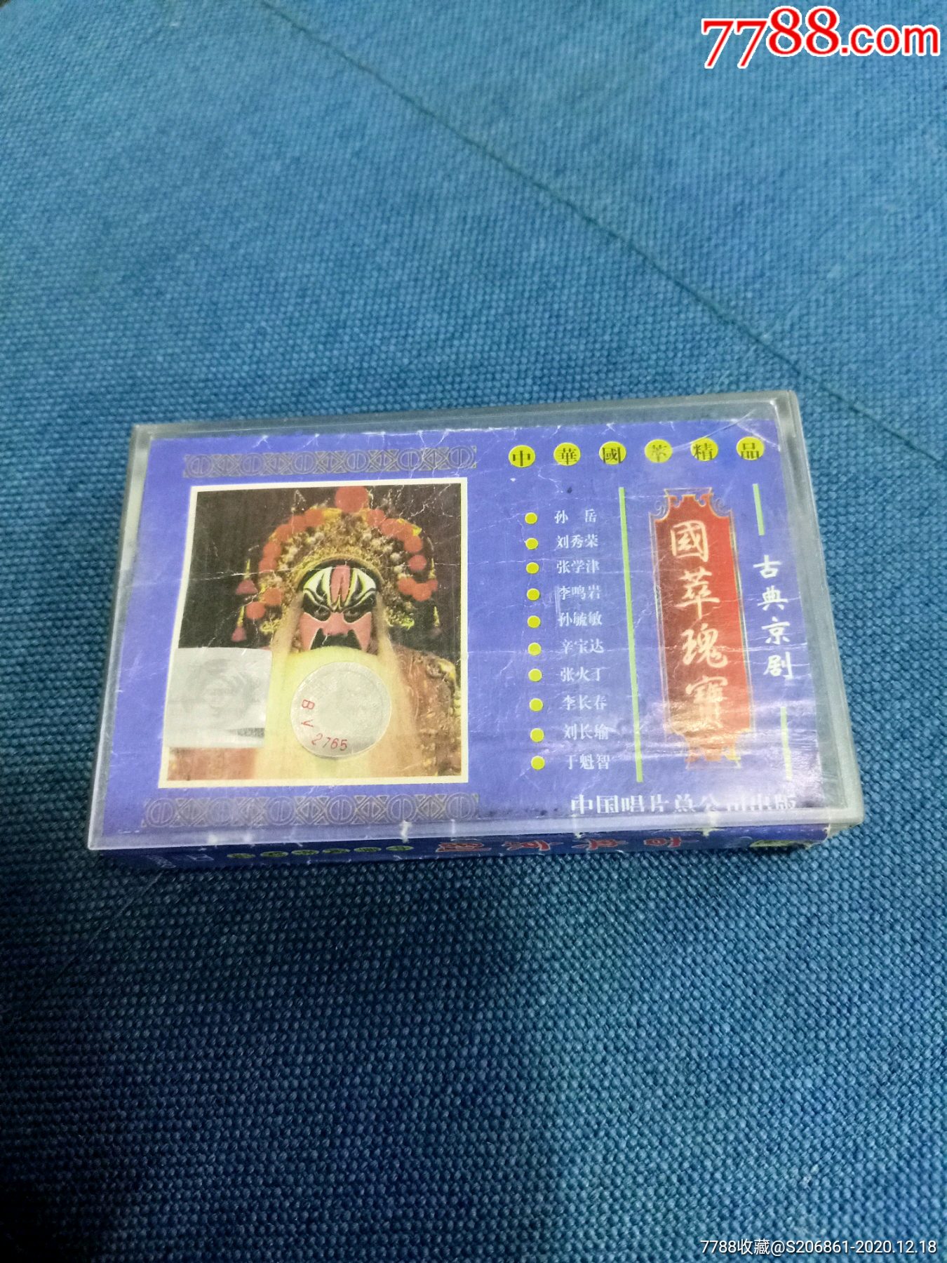 京剧中华国粹精品》磁带,孙岳,刘秀荣,张学津,李鸣岩,孙毓敏,辛宝达