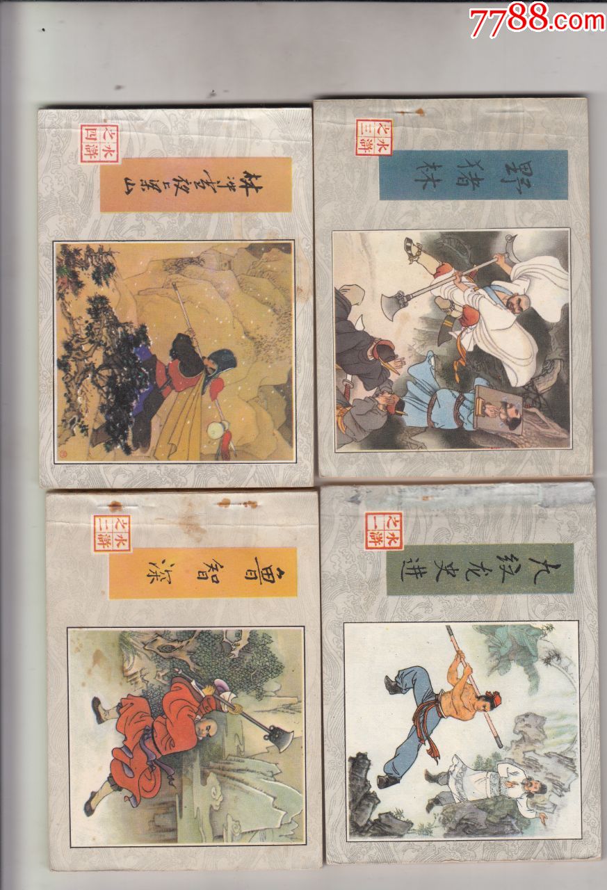 水浒传_价格600元【终点站】_第1张_7788商城__七七八八商品交易平台