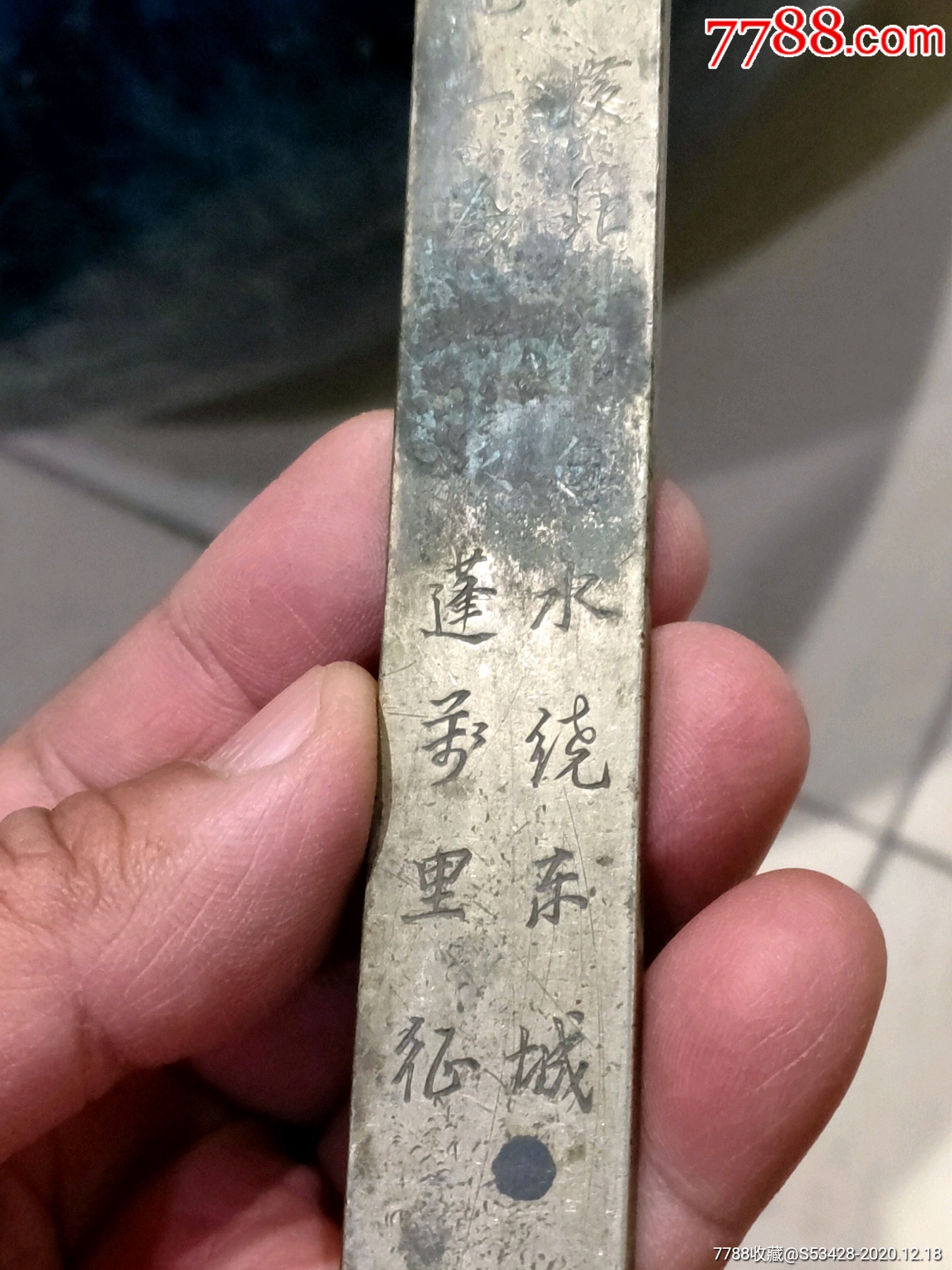 白铜诗文镇尺.送友人_铜杂件_第6张_7788铜器收藏