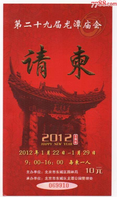 龙潭庙会请柬--29届-请柬/邀请函-7788收藏