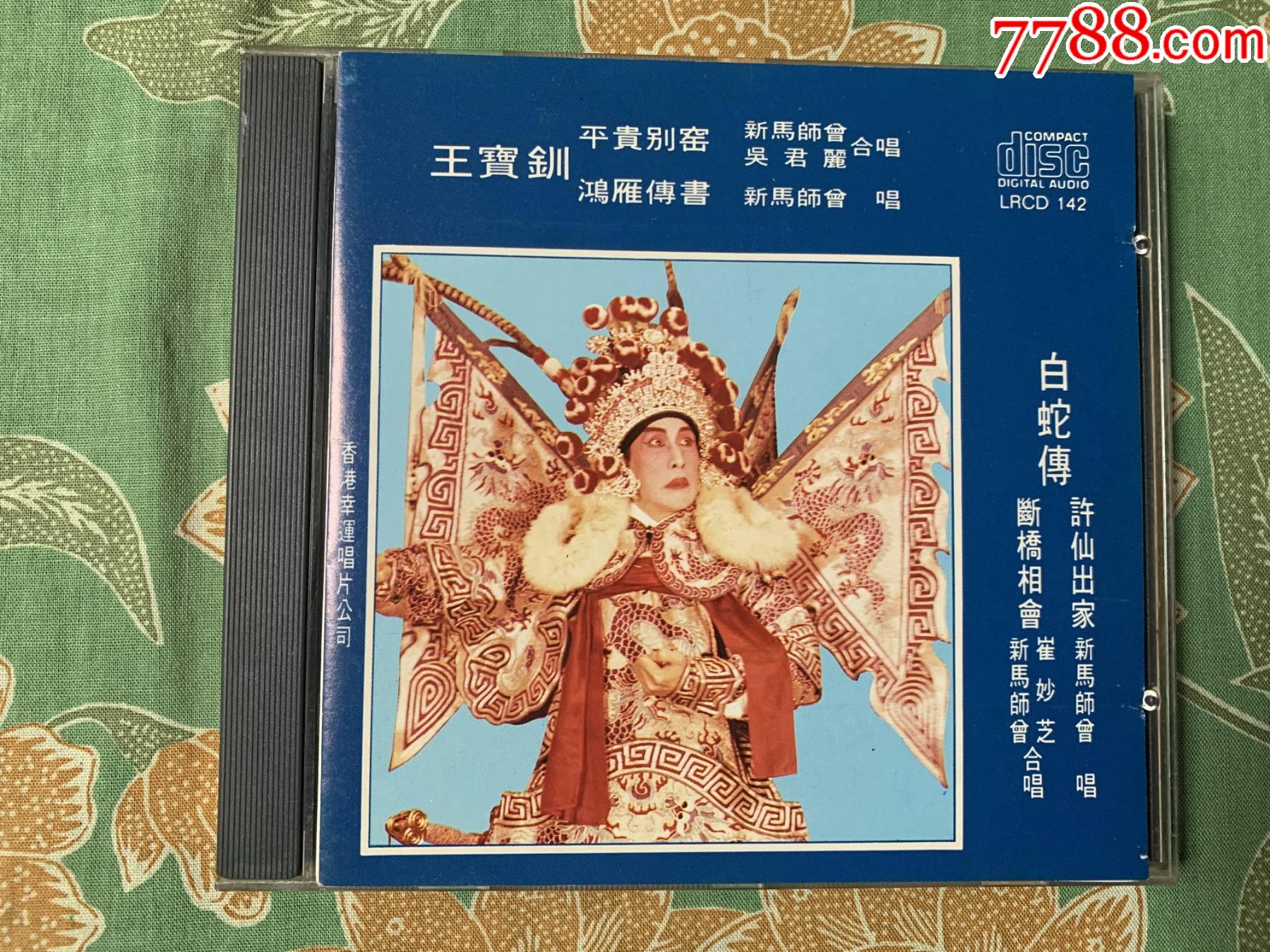 新马师曾.崔妙芝合唱《白蛇传》原装正版日本东芝1m版cd