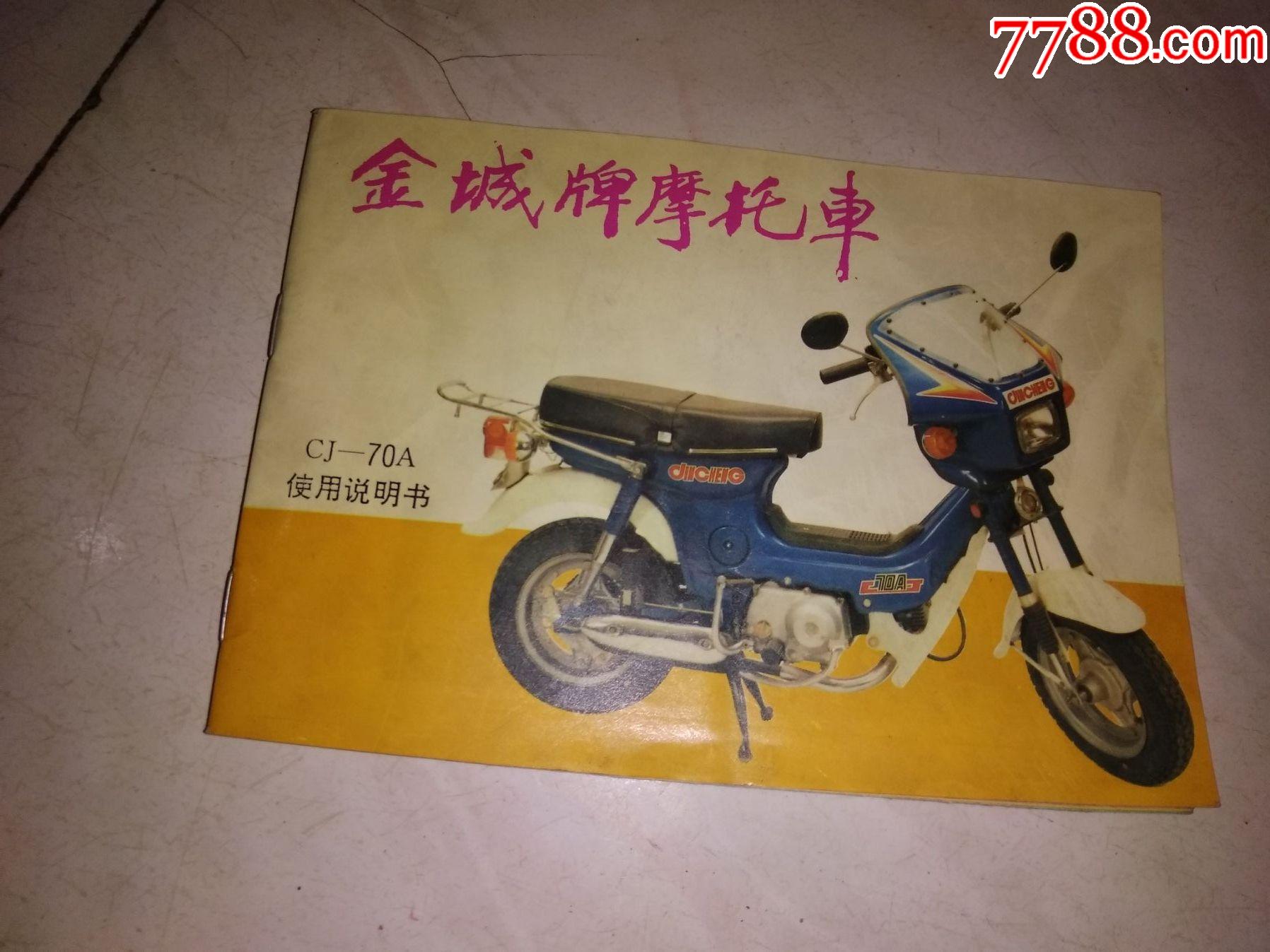 金城摩托车cj70a使用说明书