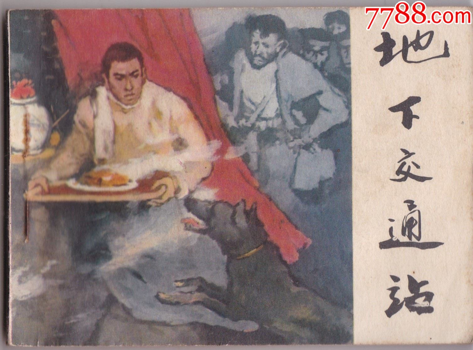 地下交通站-连环画/小人书-7788收藏
