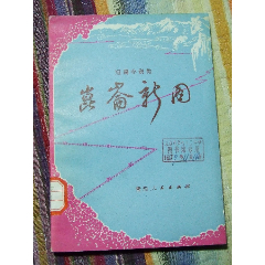 昆仑新图（一版一印）（插图本）（77-79）(se77320815)_7788收藏__收藏热线