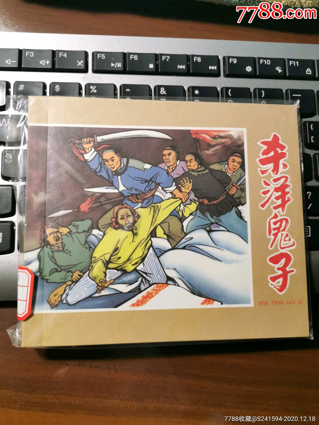 《连环画精选丛书》第4辑(全20册)之1册:杀洋鬼子(请看"备注"栏暂勿