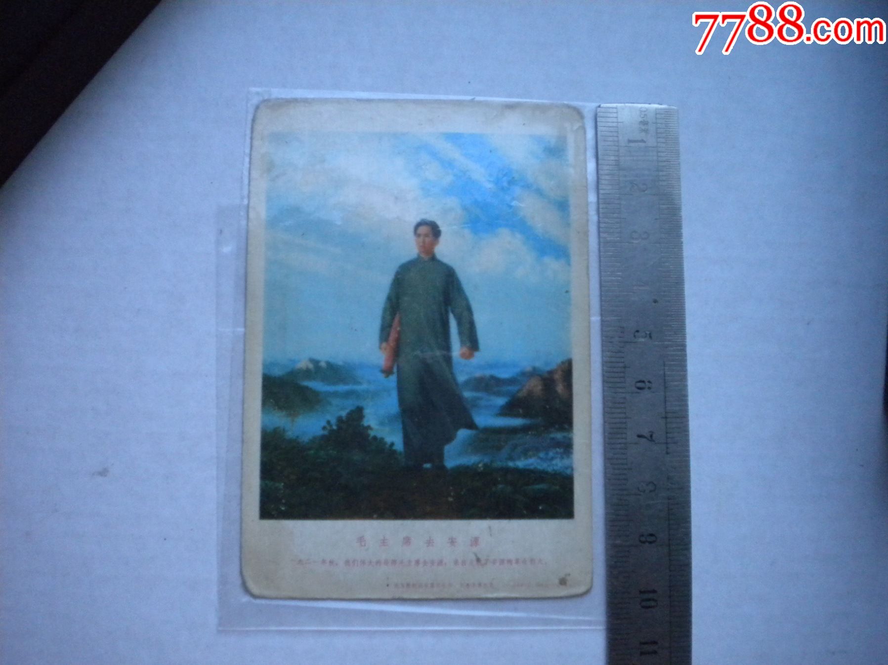 《毛主席去安源年歷卡》，長10厘米寬7厘米，北京1969年出品8品，N1254號_價格20元_第1張_7788收藏__收藏?zé)峋€