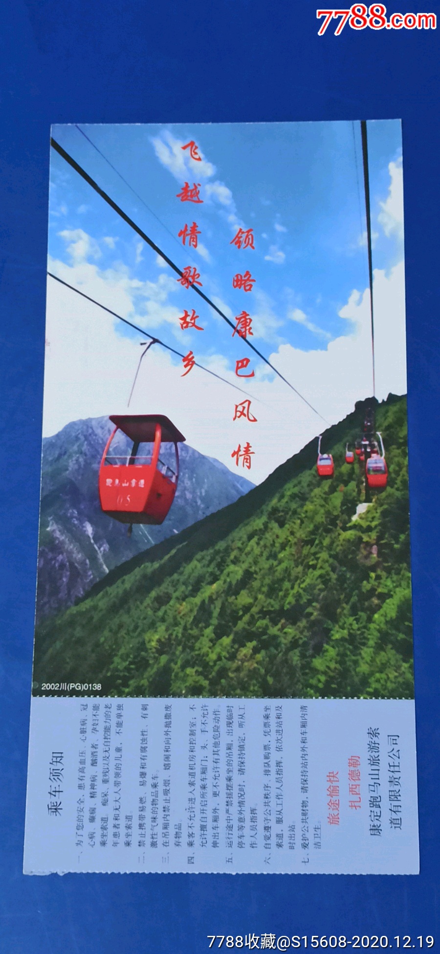 康定跑马山索道明信片券-旅游景点门票-7788门票收藏