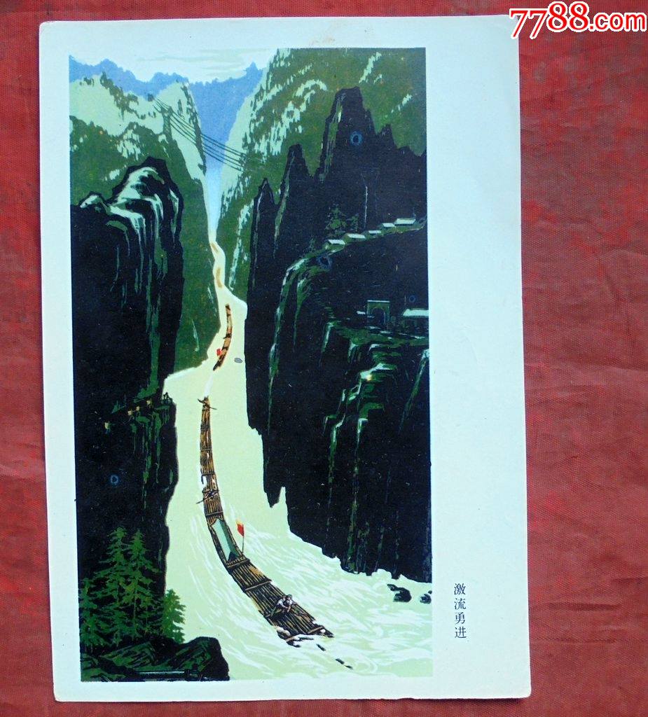 宣传画激流勇进1318cm