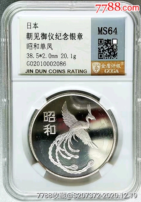 原光少见1926年日本昭和元年朝见御仪敕语纪念银章金盾评级ms64收藏