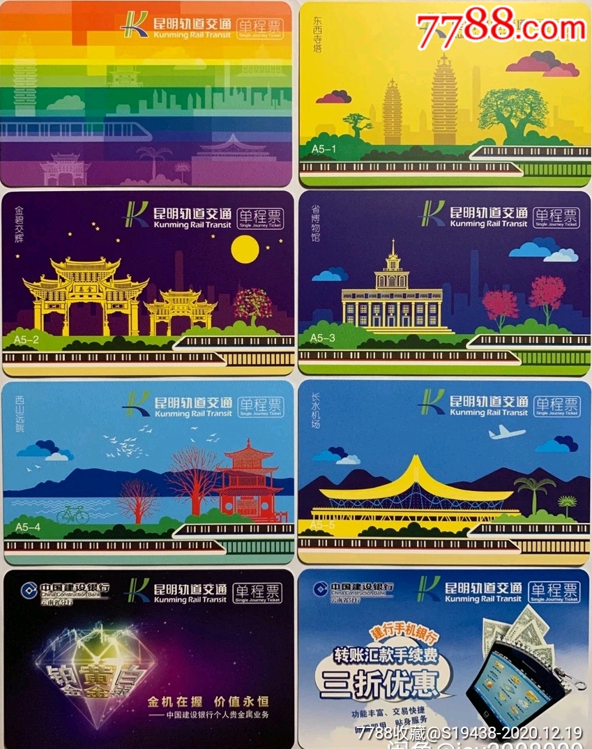 昆明地铁单程卡一套8张