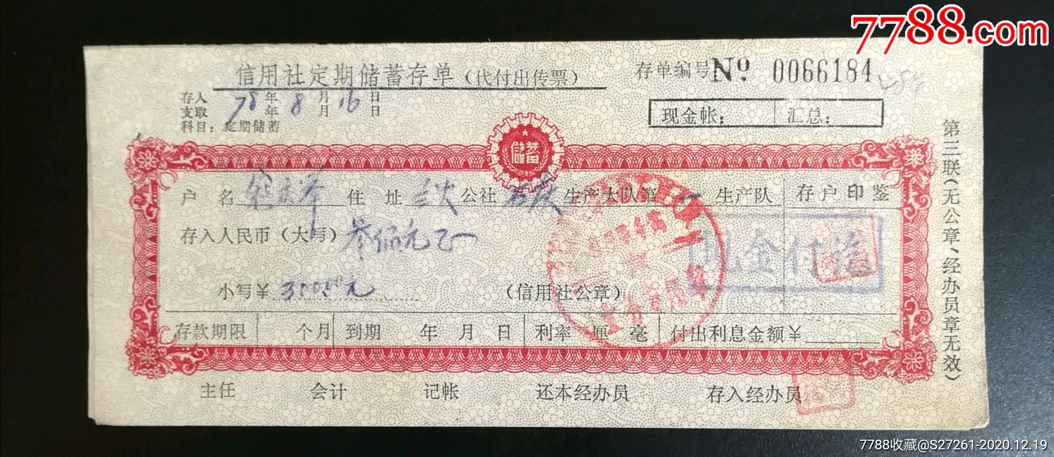 信用社定期存单_价格1元_第1张_7788收藏__收藏热线