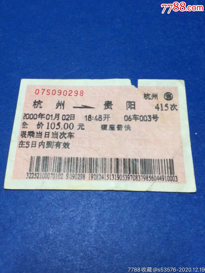 (167)烟草广告火车票(杭州