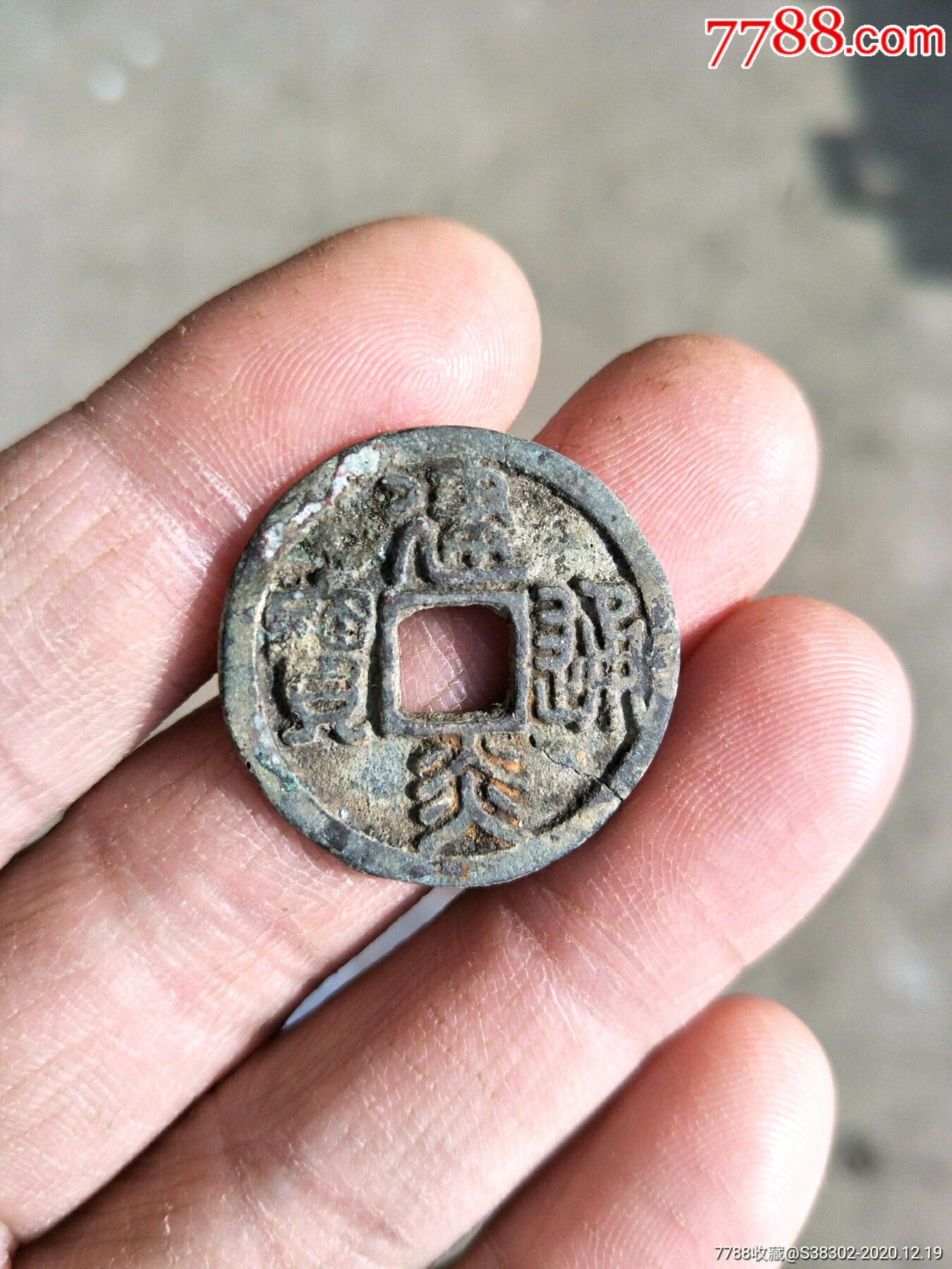 生坑美品建炎通宝篆书一枚临清运河古玩店万枚瓷片标本馆