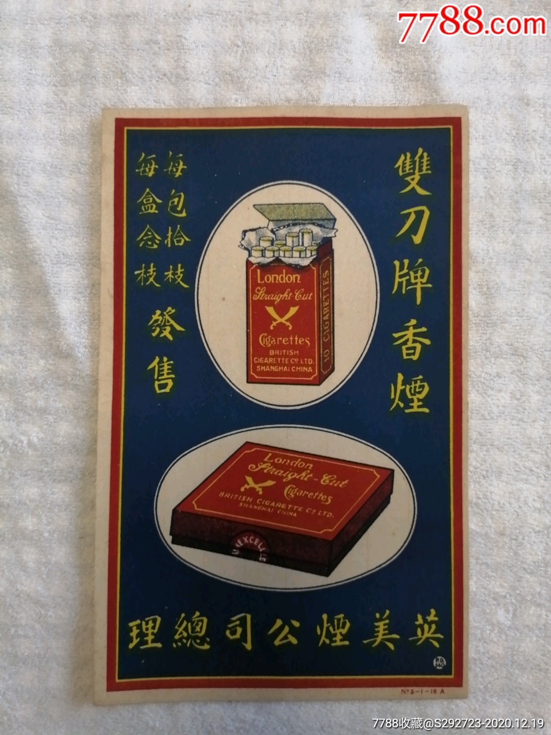 民国【双刀牌香烟】烟标