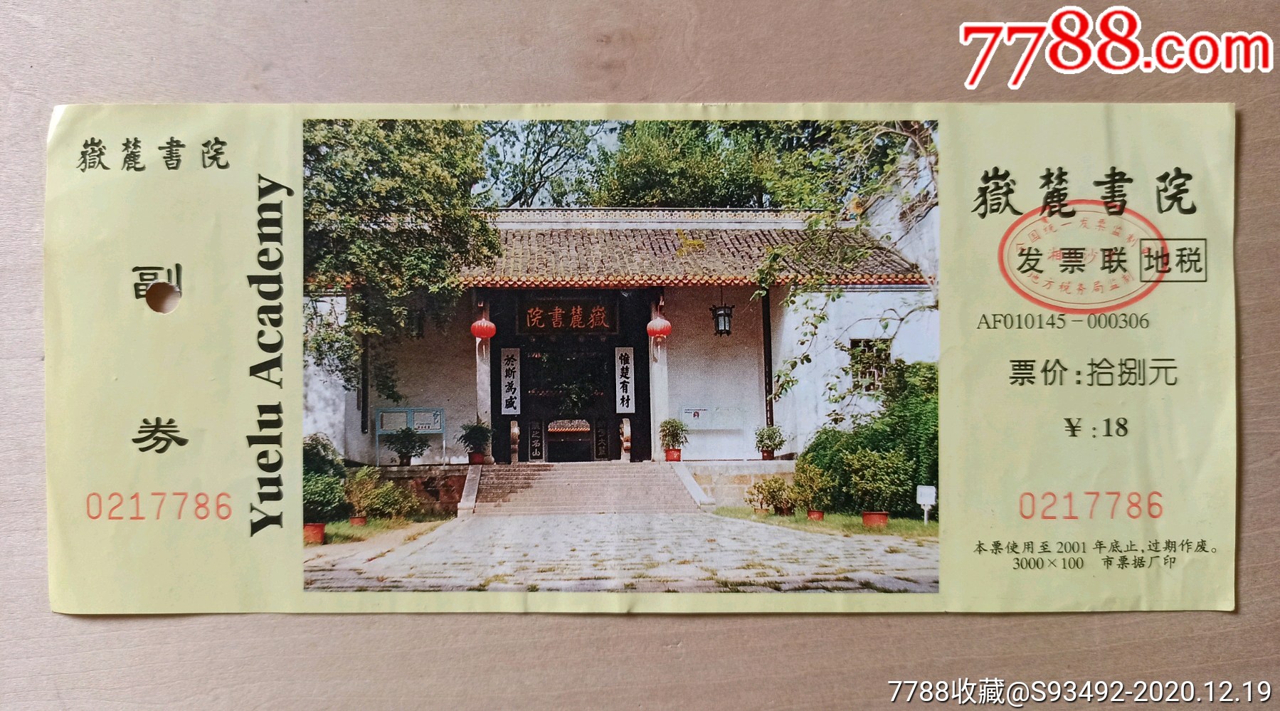 2001长沙岳麓书院旧门票(仅供收藏)
