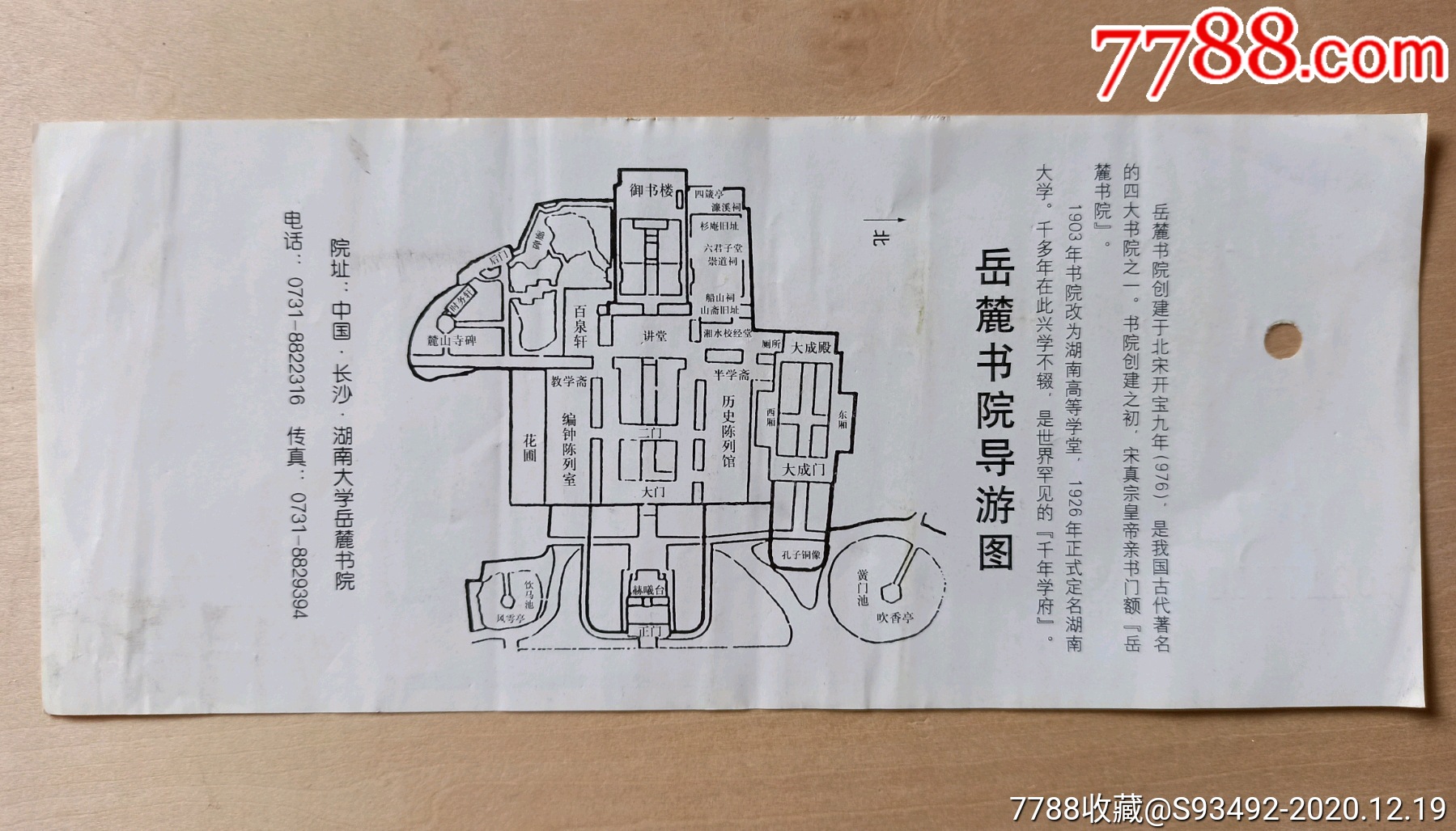 2001长沙岳麓书院旧门票(仅供收藏)