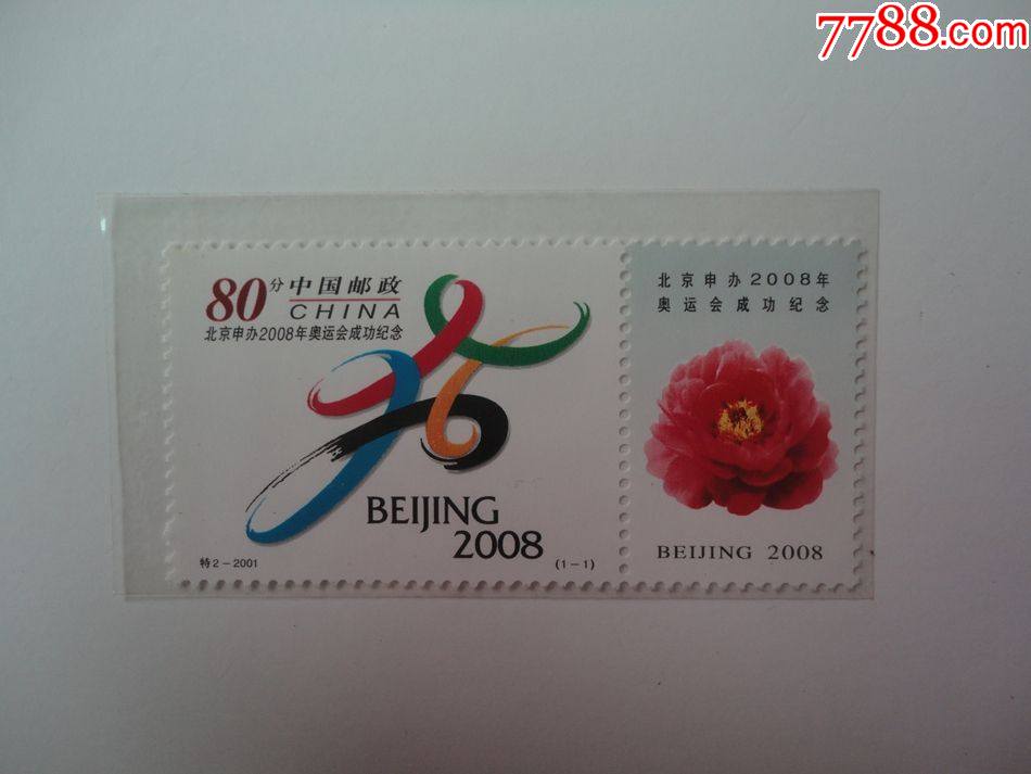 2001-特2北京申办2008年奥运会成功纪念邮票