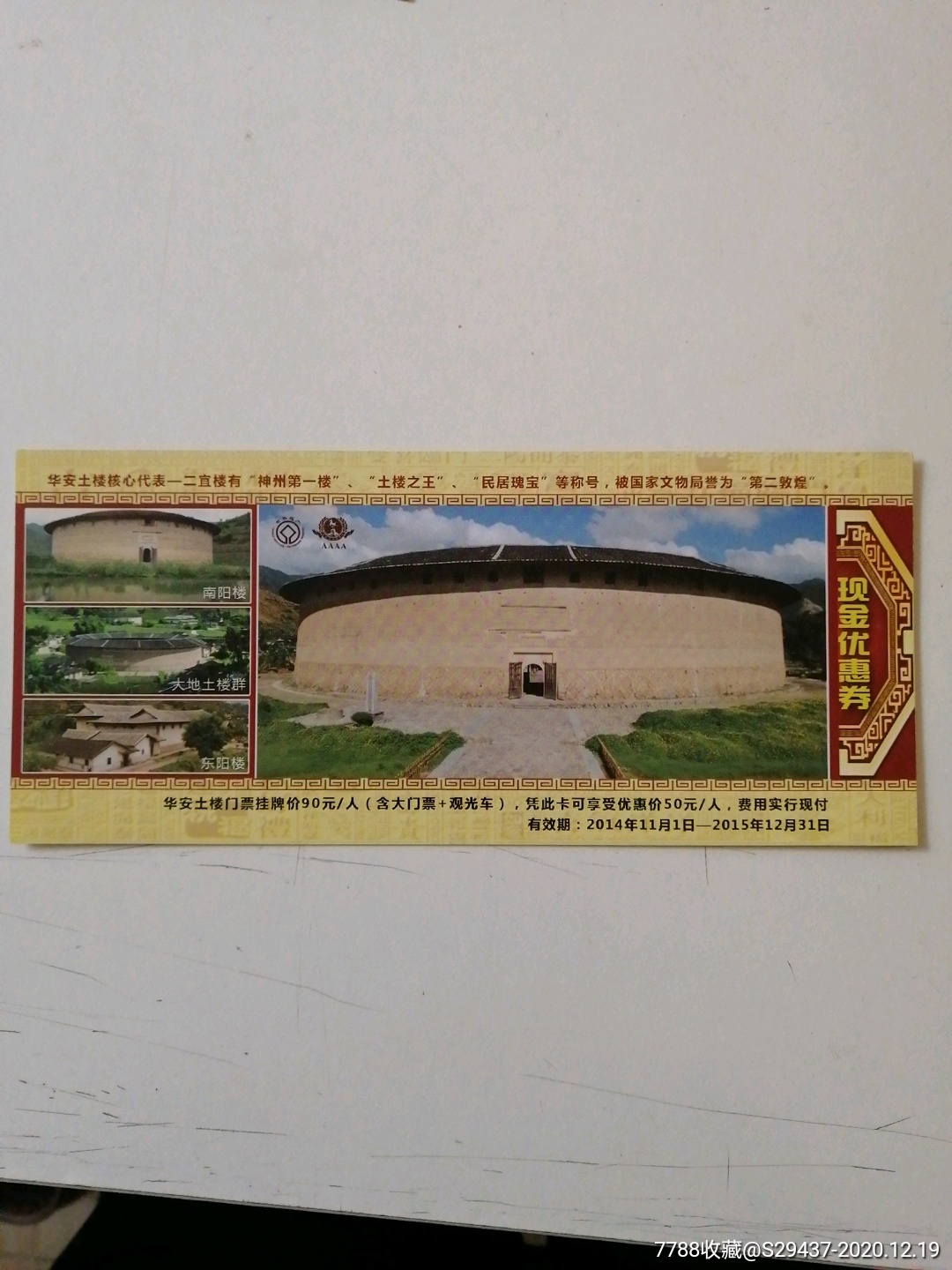 土楼优惠券_旅游景点门票_运河集藏【7788收藏__收藏热线】