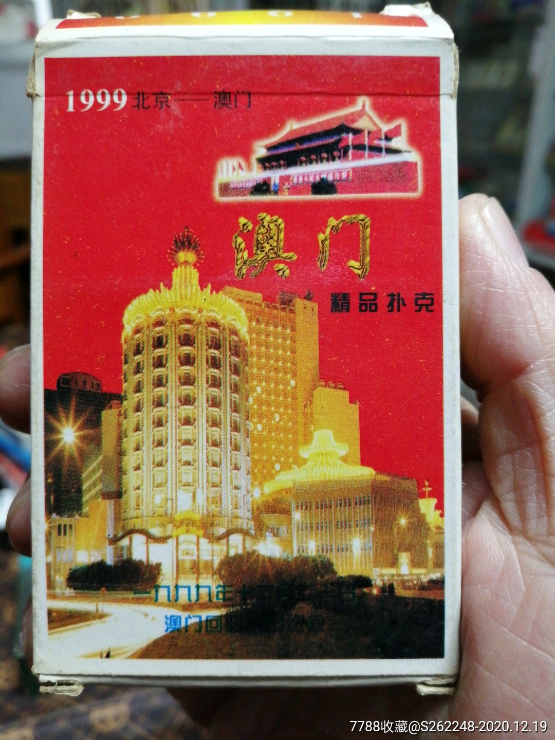 99澳门回归纪念扑克牌-扑克牌-7788铜镜收藏