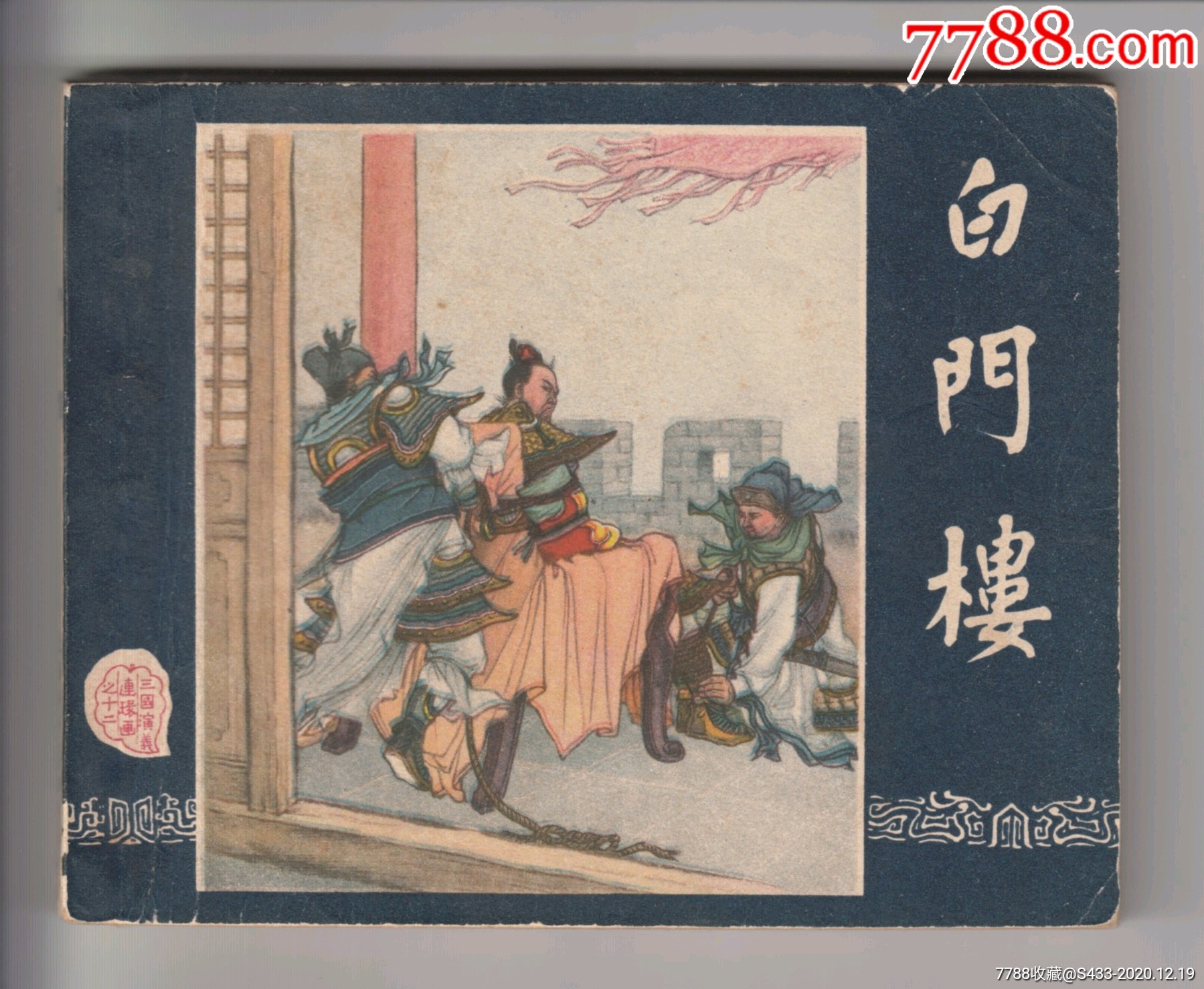 白门楼(黄纸老三国)-连环画/小人书-7788商城__七七八八商品交易平台(7788.com)