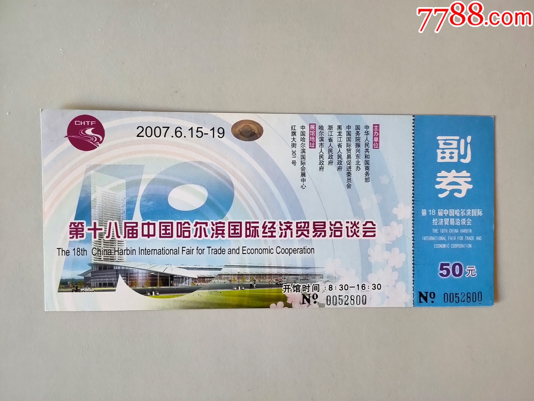 第十八届哈洽会_旅游景点门票_冰城票证【7788收藏__收藏热线】