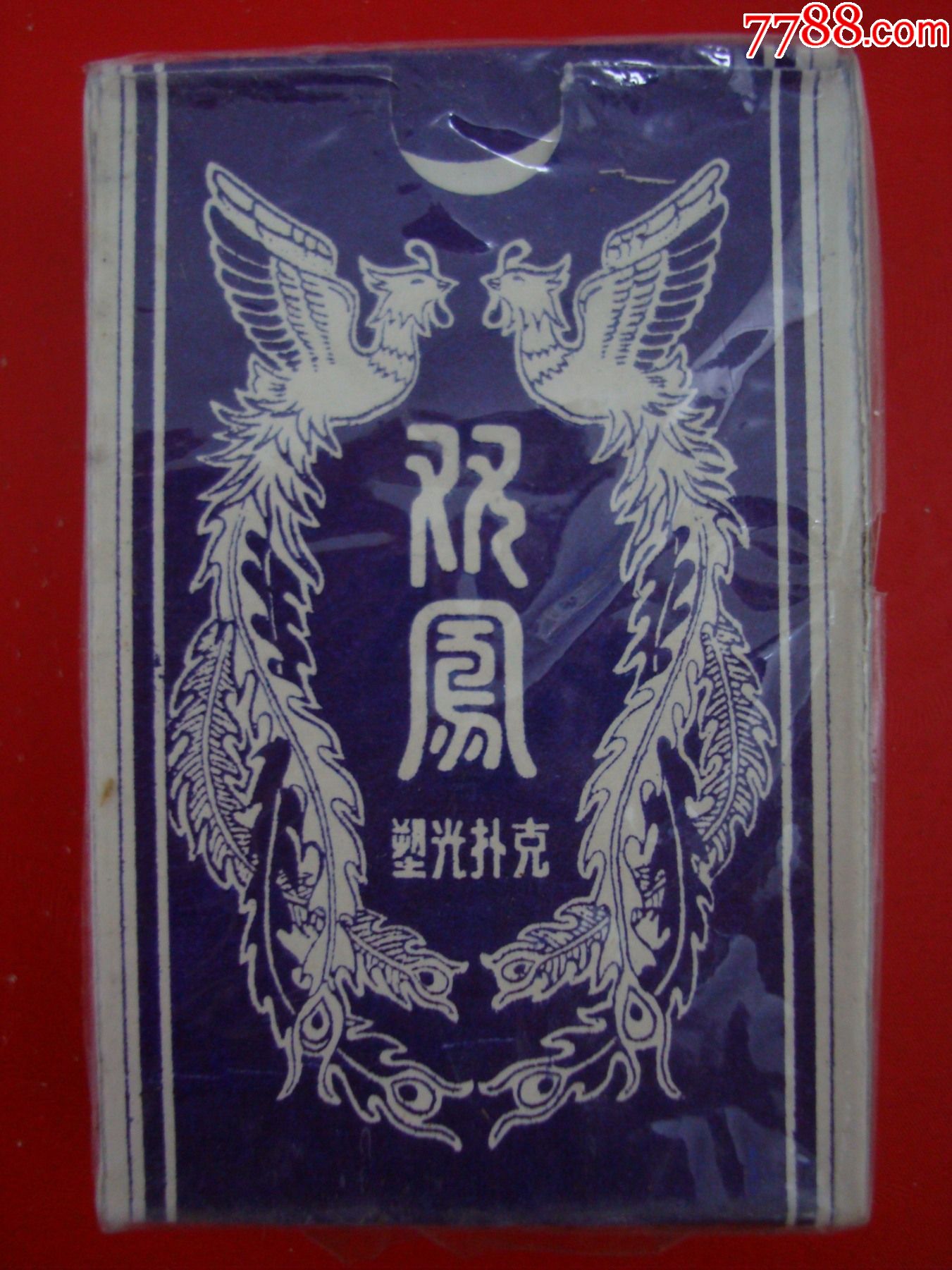 双凤塑光扑克――7510――未开封