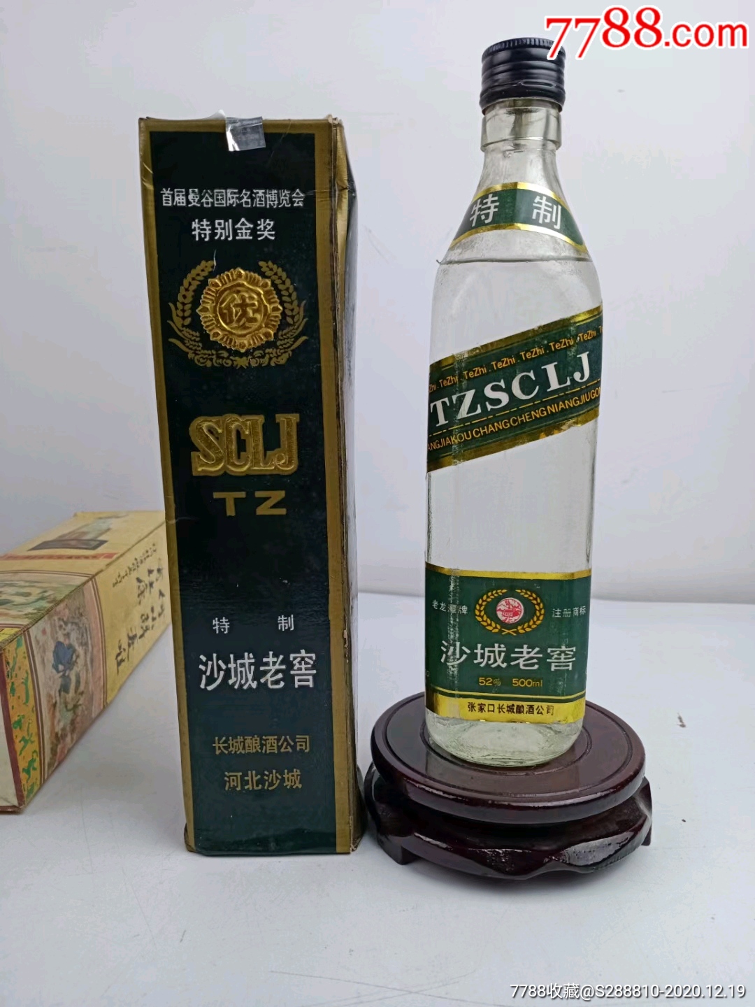 沙城老窖酒-老酒收藏-7788收藏