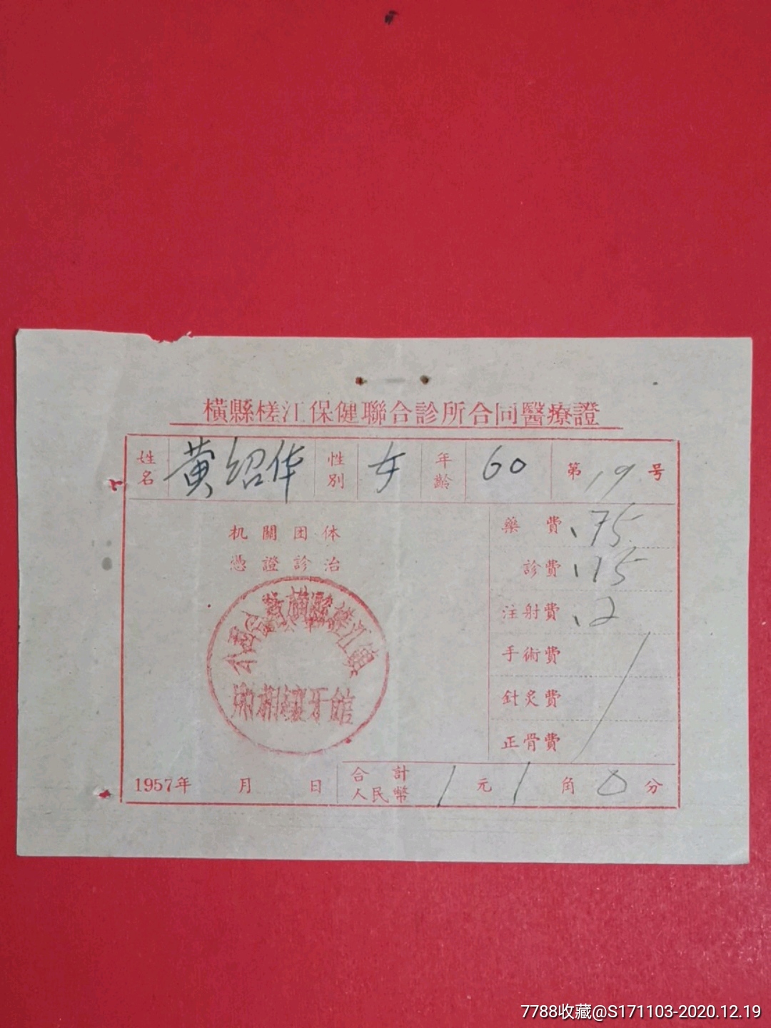 橫縣槎江保健聯合診所合同醫療證1957年公私合營橫縣槎江鎮