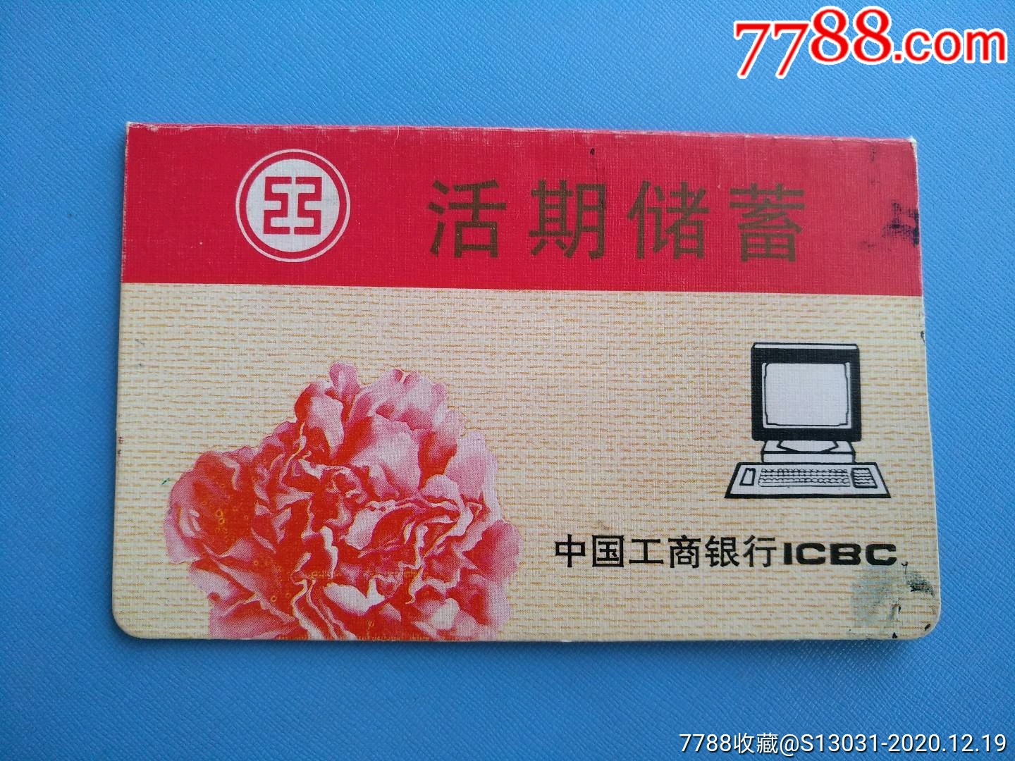 工商银行icbc活期储蓄存折