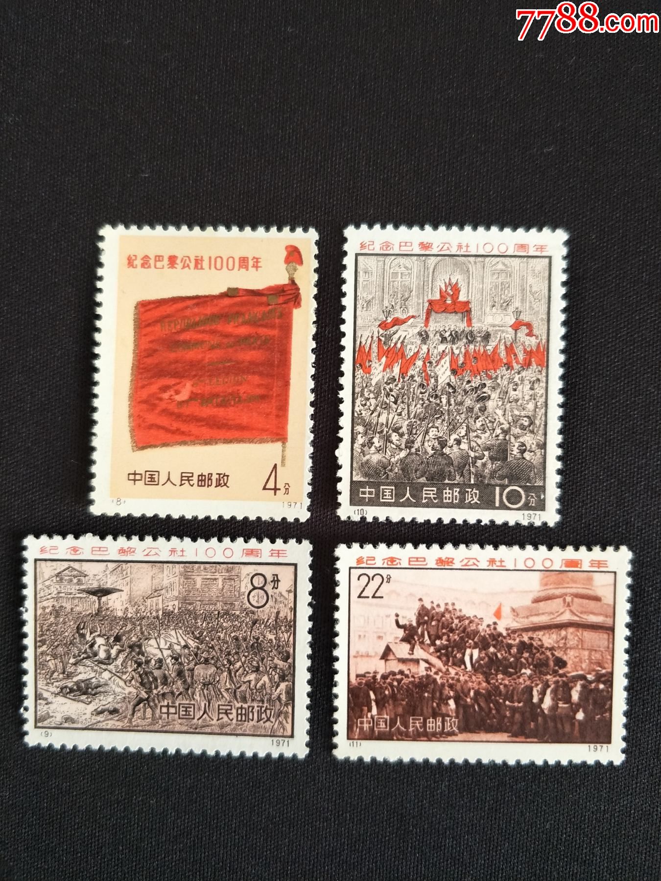 编8-11巴黎公社(4全)(新票,原胶上品)_新中国邮票_图片价格_收藏行情