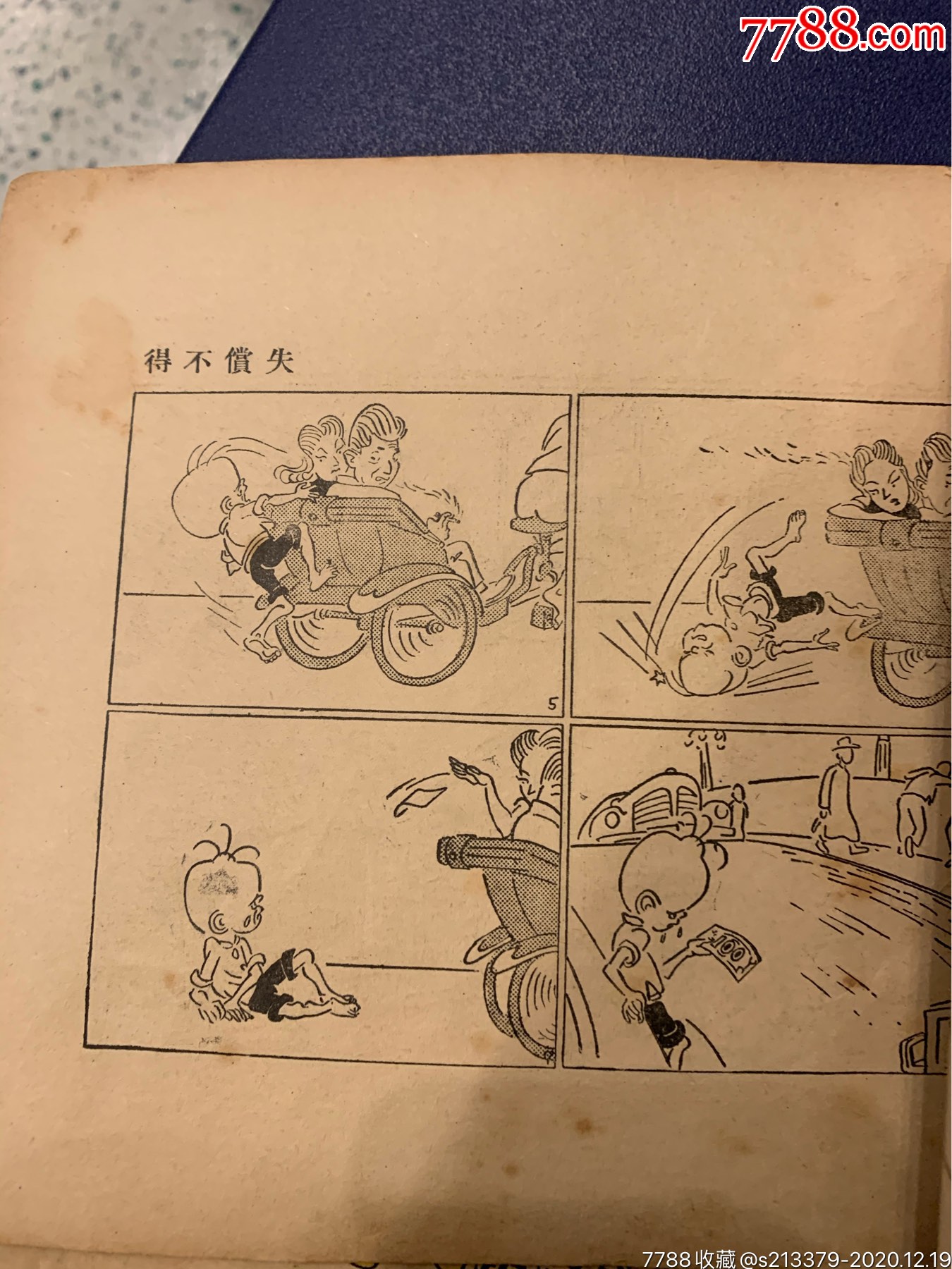 三毛流浪记(4本一套)-连环画/小人书-7788收藏