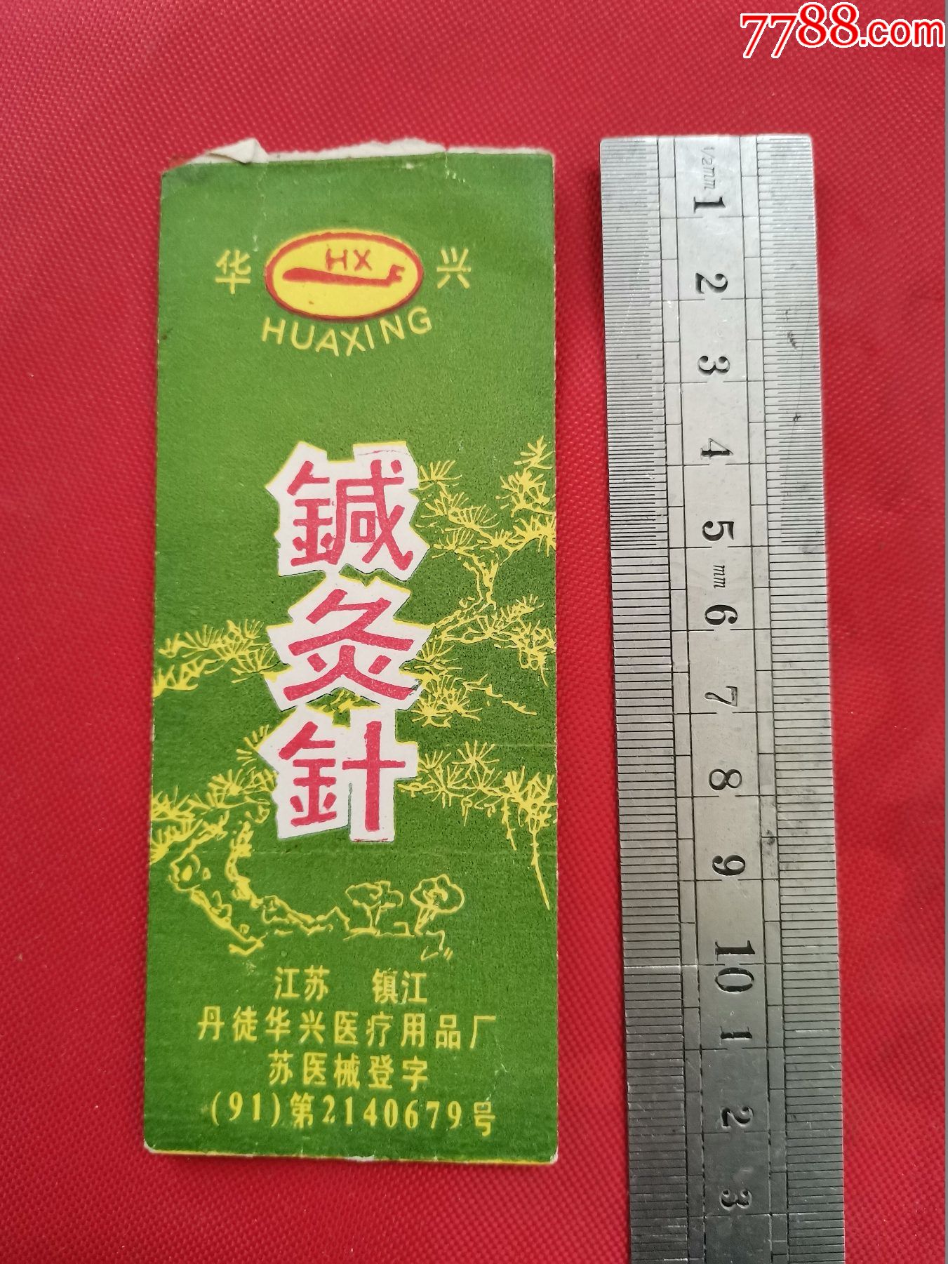 90年代江苏镇江丹徒华兴医疗用品厂针灸针纸袋一枚