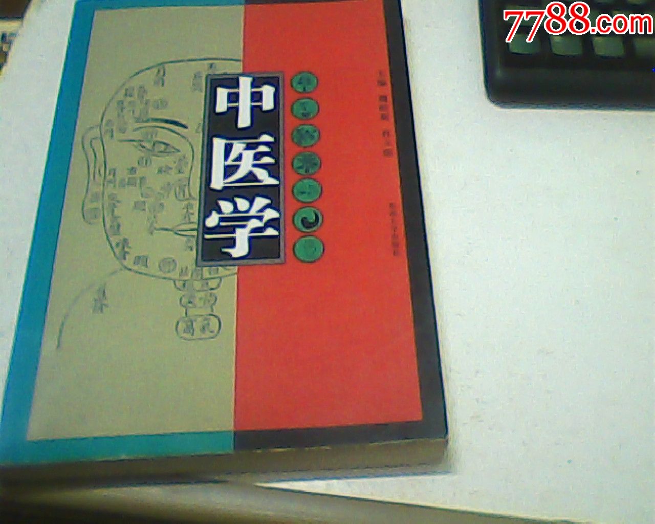 中医学魏睦新主编东南大学版