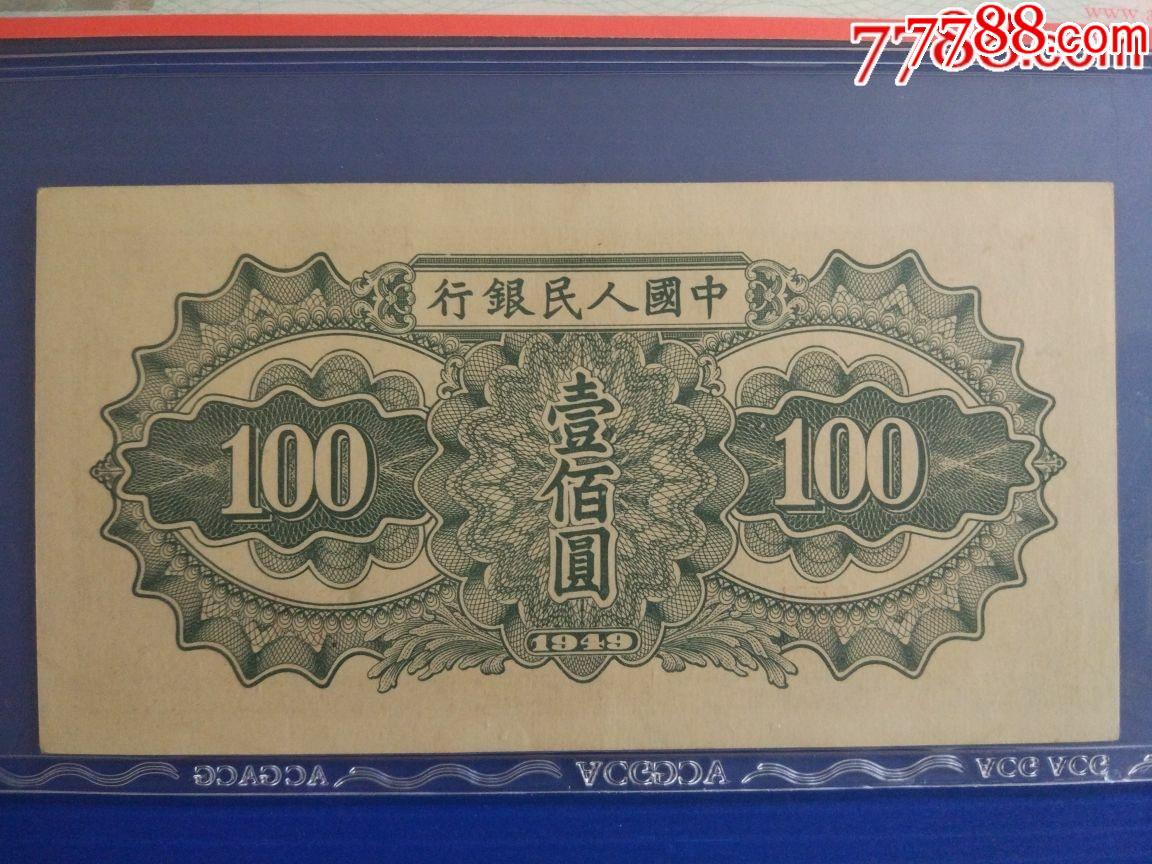 第一套100元驼运绝品无4(acg58/epq)_人民币_第4张_7788集邮网