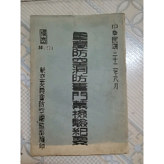 经典文献，抗战时期，重庆防空洞防毒门幕检验纪要，航空委员会防空总监部，大32开，(au25290309)_7788收藏__收藏热线