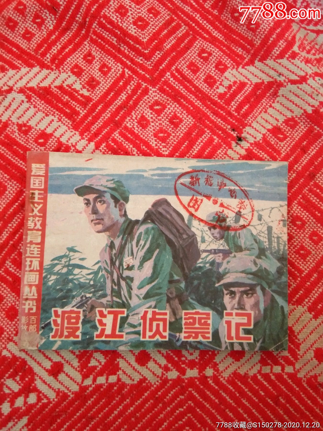 渡江侦察记