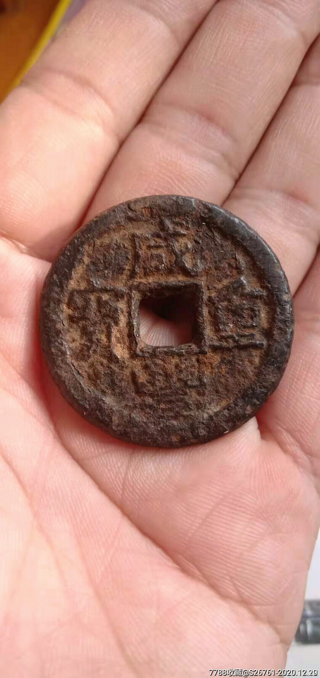 大清咸丰重宝当十,铁母大样.