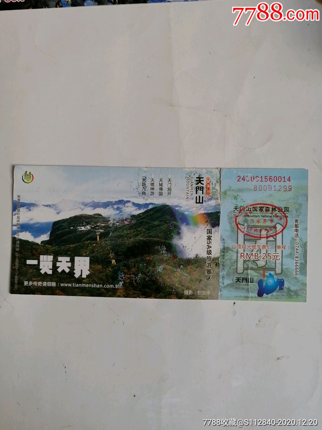 天門山_旅遊景點門票_藏樂樓【7788收藏__收藏熱線】