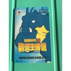 石器时代，精灵王传说539(au25615111)_7788收藏__收藏热线