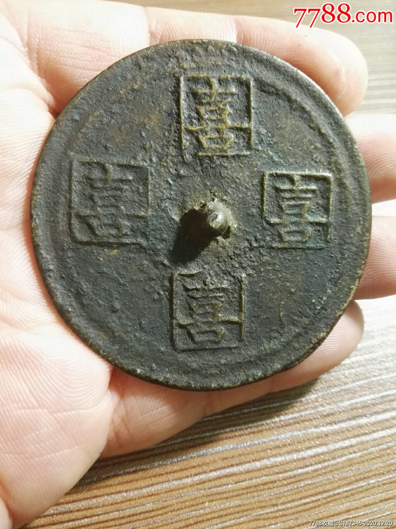 极美清代四喜铜镜!品相完整!
